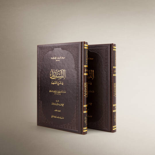 et-Tesdid fi Şerhit-Temhid  - التسديد في شرح التمهيد