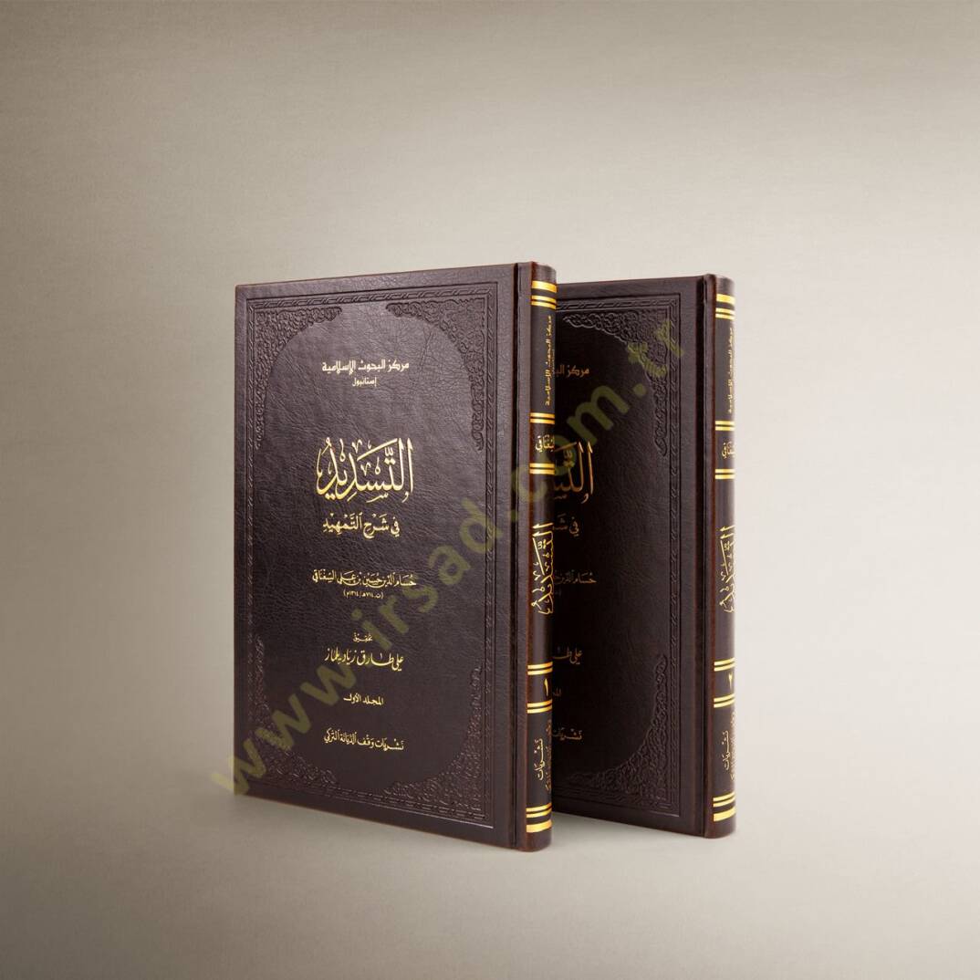 et-Tesdid fi Şerhit-Temhid  - التسديد في شرح التمهيد - 1