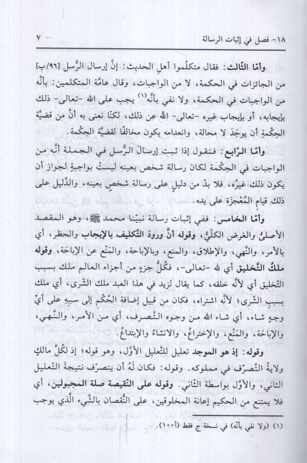 et-Tesdid fi Şerhit-Temhid - التسديد في شرح التمهيد وهو شرح لكتاب التمهيد لقواعد التوحيد - 2