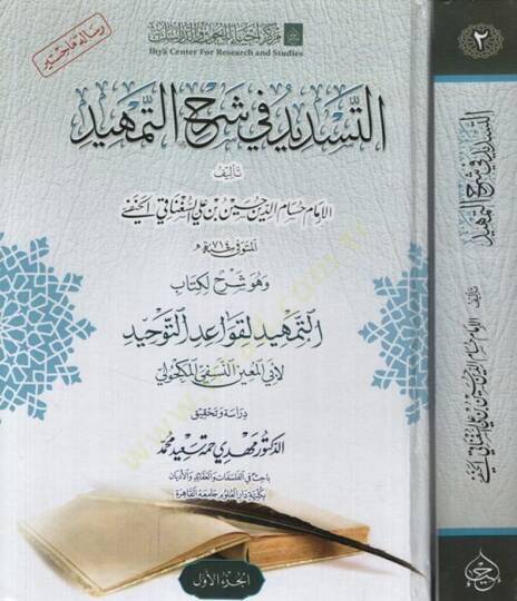 et-Tesdid fi Şerhit-Temhid  - التسديد في شرح التمهيد وهو شرح لكتاب التمهيد لقواعد التوحيد