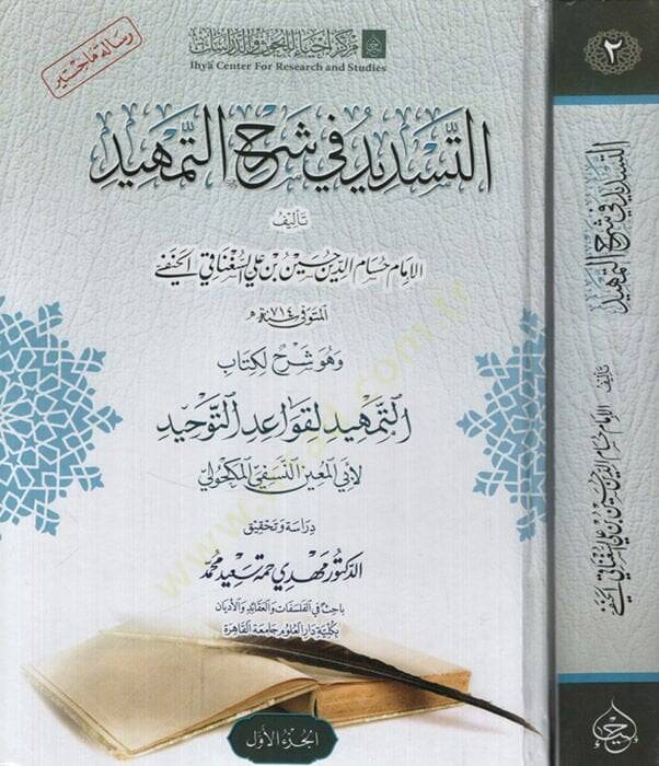 et-Tesdid fi Şerhit-Temhid  - التسديد في شرح التمهيد وهو شرح لكتاب التمهيد لقواعد التوحيد - 1