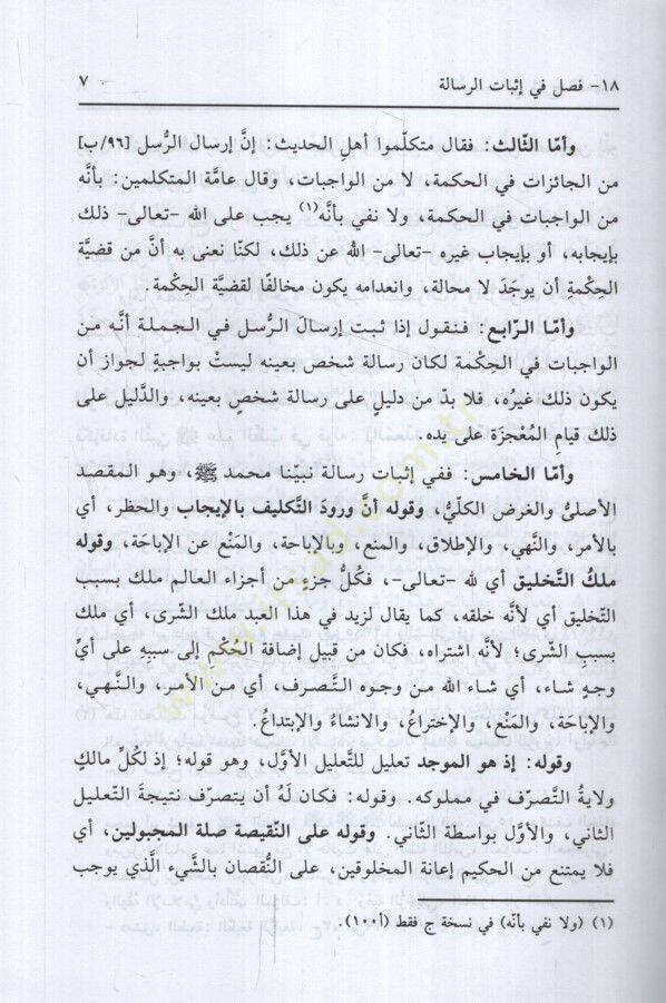 et-Tesdid fi Şerhit-Temhid  - التسديد في شرح التمهيد وهو شرح لكتاب التمهيد لقواعد التوحيد - 2