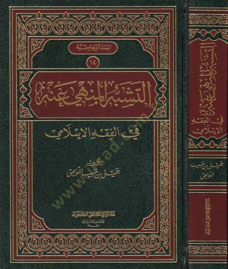 Et-Teşebbühül-Menhi anhu fil-Fıkhil-İslami - التشبه المنهي عنه في الفقه الإسلامي