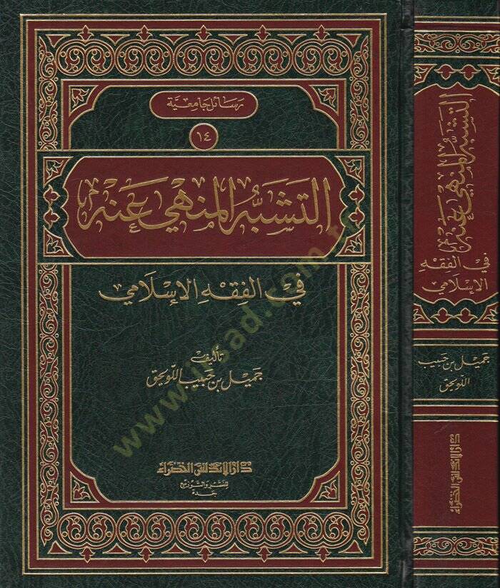 Et-Teşebbühül-Menhi anhu fil-Fıkhil-İslami - التشبه المنهي عنه في الفقه الإسلامي - 1