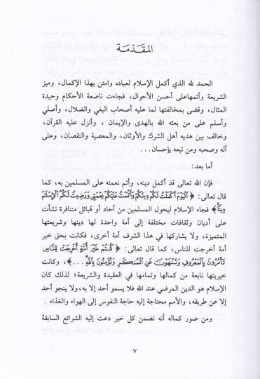 Et-Teşebbühül-Menhi anhu fil-Fıkhil-İslami - التشبه المنهي عنه في الفقه الإسلامي - 2