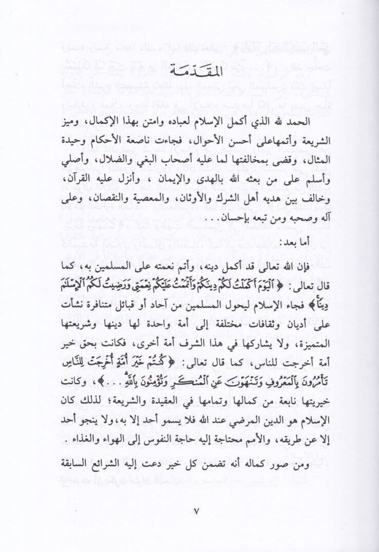 Et-Teşebbühül-Menhi anhu fil-Fıkhil-İslami - التشبه المنهي عنه في الفقه الإسلامي - 2