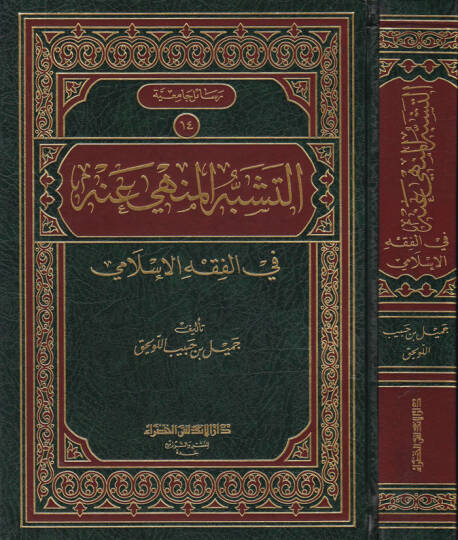 Et-Teşebbühül-Menhi anhu fil-Fıkhil-İslami - التشبه المنهي عنه في الفقه الإسلامي