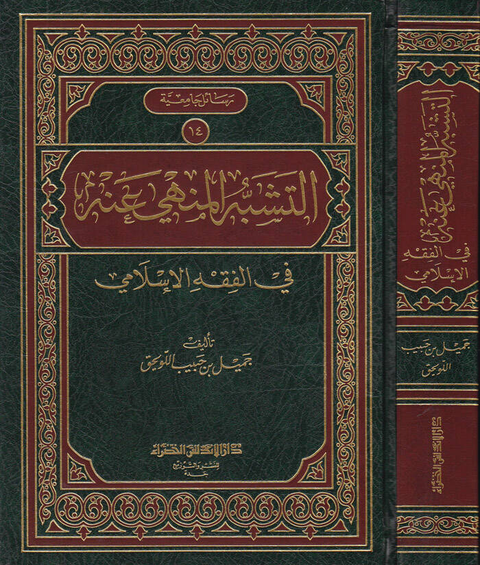 Et-Teşebbühül-Menhi anhu fil-Fıkhil-İslami - التشبه المنهي عنه في الفقه الإسلامي - 1