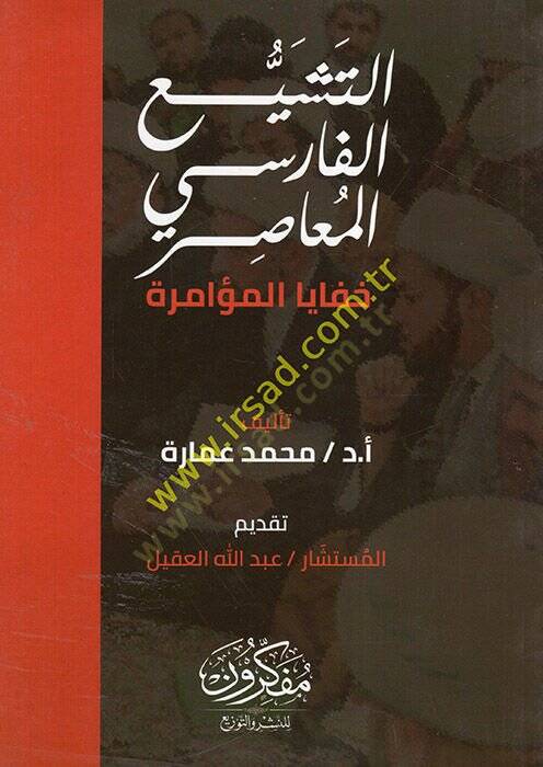 et-Teşeyyuül-Farisiyyül-muasır  - التشيع الفارسي المعاصر - 1