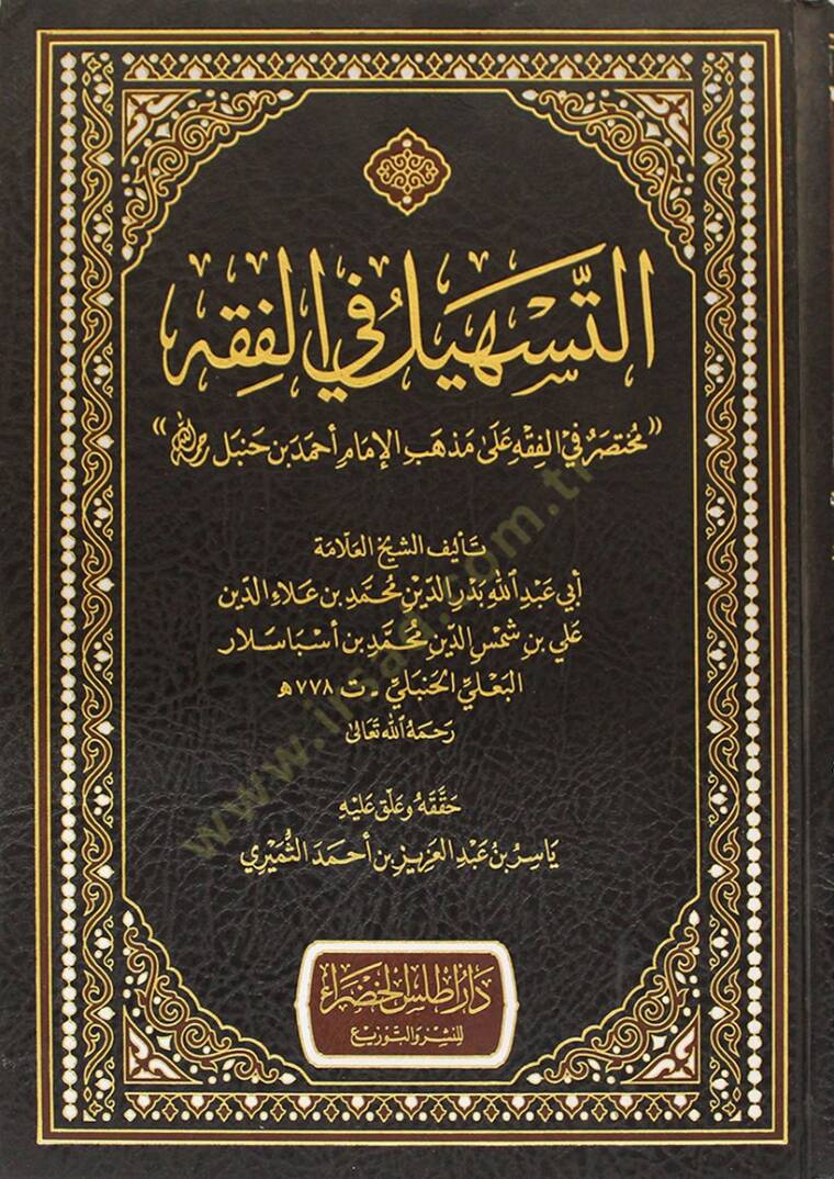 Et Teshil fil Fıkh Muhtasar fil Fıkh ala Mezhebil İmam Ahmed bin Hanbel - التسهيل في الفقه مختصر في الفقه على مذهب الإمام أحمد بن حنبل - 1