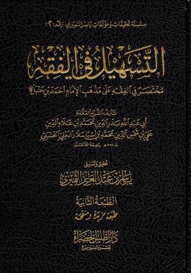 Et Teshil fil Fıkh Muhtasar fil Fıkh ala Mezhebil İmam Ahmed bin Hanbel - التسهيل في الفقه مختصر في الفقه على مذهب الإمام أحمد بن حنبل