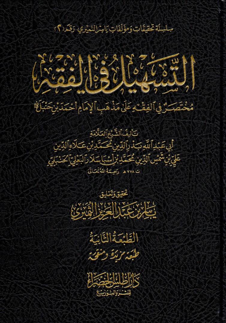Et Teshil fil Fıkh Muhtasar fil Fıkh ala Mezhebil İmam Ahmed bin Hanbel - التسهيل في الفقه مختصر في الفقه على مذهب الإمام أحمد بن حنبل - 1