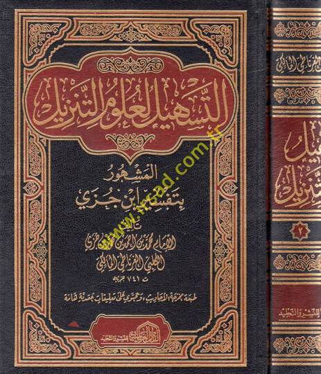Et-Teshil li-Ulumit-Tenzil  - التسهيل لعلوم التنزيل