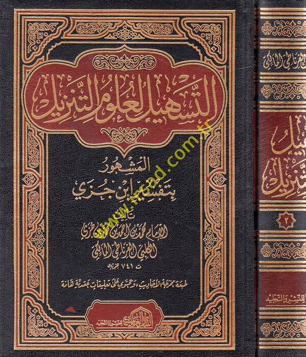 Et-Teshil li-Ulumit-Tenzil - التسهيل لعلوم التنزيل - 1