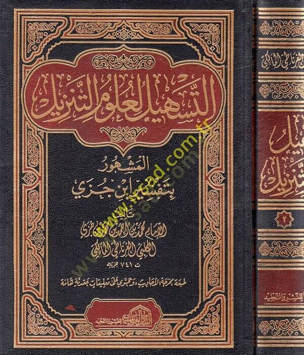 Et-Teshil li-Ulumit-Tenzil  - التسهيل لعلوم التنزيل - 1