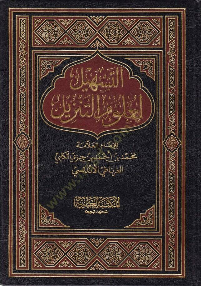 Et-Teshil li-Ulumit-Tenzil  - التسهيل لعلوم التنزيل - 1