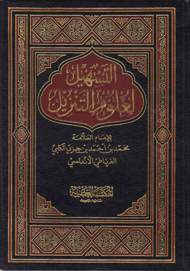 Et-Teshil li-Ulumit-Tenzil  - التسهيل لعلوم التنزيل