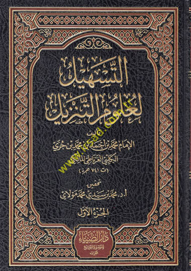 Et-Teshil li-Ulumit-Tenzil  - التسهيل لعلوم التنزيل