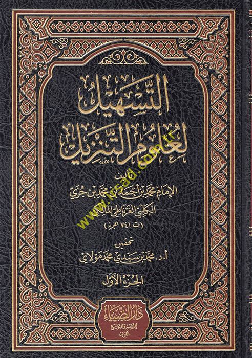Et-Teshil li-Ulumit-Tenzil - التسهيل لعلوم التنزيل - 1