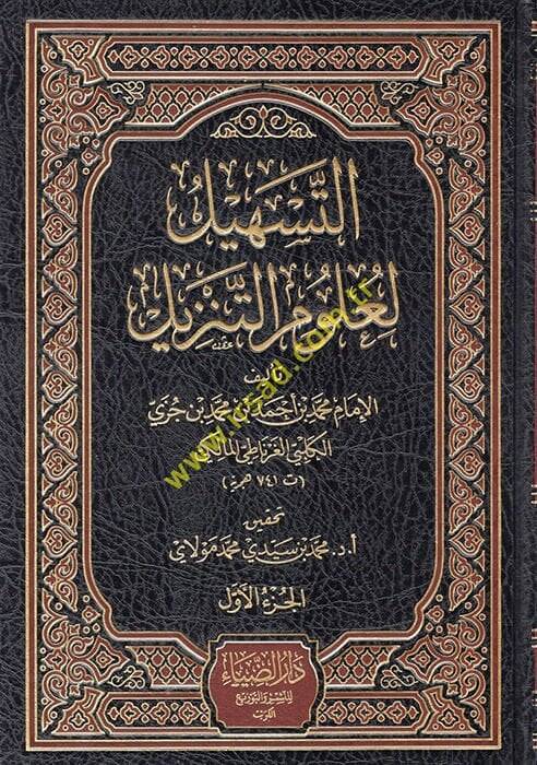 Et-Teshil li-Ulumit-Tenzil  - التسهيل لعلوم التنزيل - 1