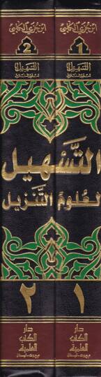 Et-Teshil li-Ulumit-Tenzil  - التسهيل لعلوم التنزيل - 2
