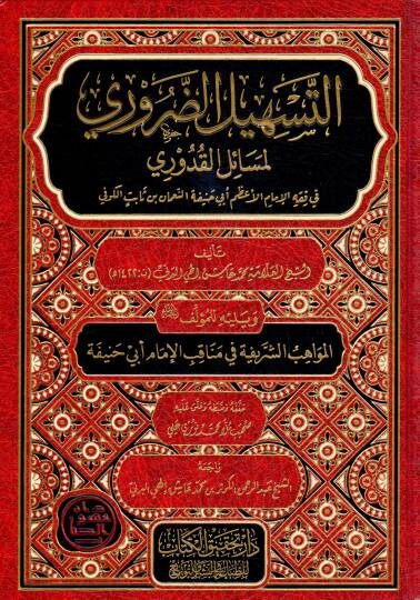 et-Teshilud Daruri li Mesailil Kaduri fi Fıkhil İmamil Azam Ebi Hanifetin Numan ibn Sabit el-Kufi   - التسهيل الضروري لمسائل القدوري في فقه الإمام الأعظم أبي حنيفة النعمان بن ثابت الكوفي