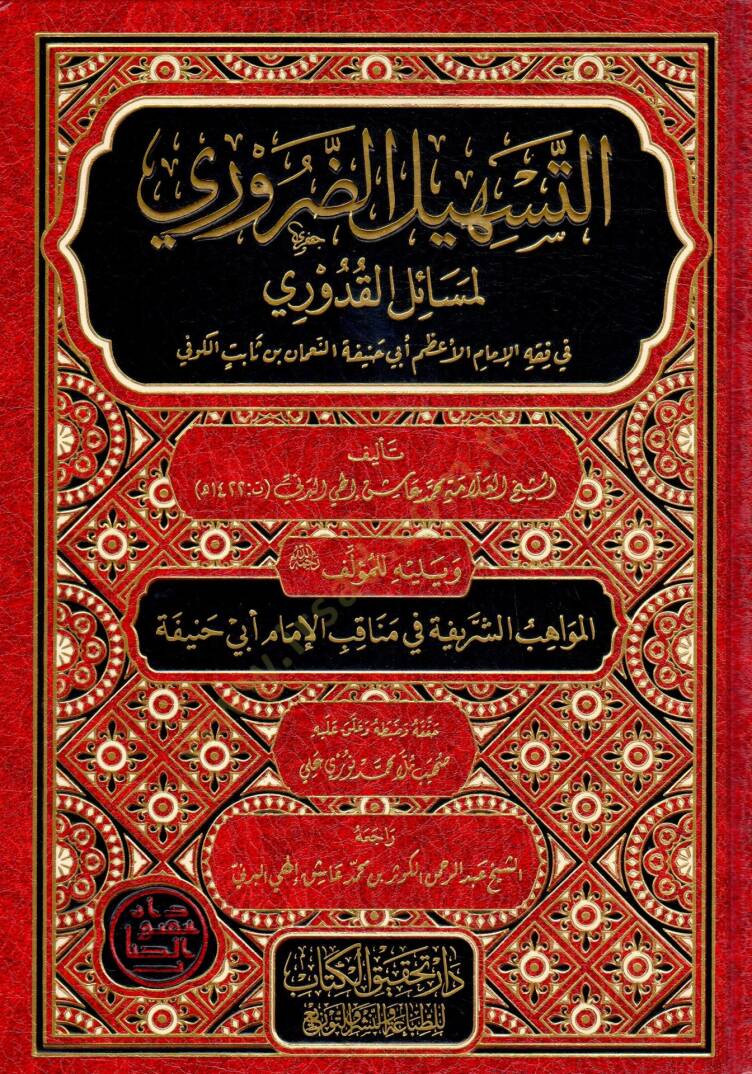 et-Teshilud Daruri li Mesailil Kaduri fi Fıkhil İmamil Azam Ebi Hanifetin Numan ibn Sabit el-Kufi   - التسهيل الضروري لمسائل القدوري في فقه الإمام الأعظم أبي حنيفة النعمان بن ثابت الكوفي - 1