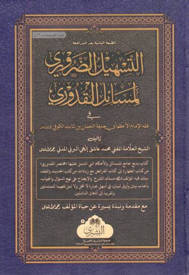 Et-Teshilüd-Daruri li-Mesailil-Kuduri - التسهيل الضروري لمسائل القدوري في فقه الإمام الأعظم أبي حنيفة النعمان بن ثابت الكوفي
