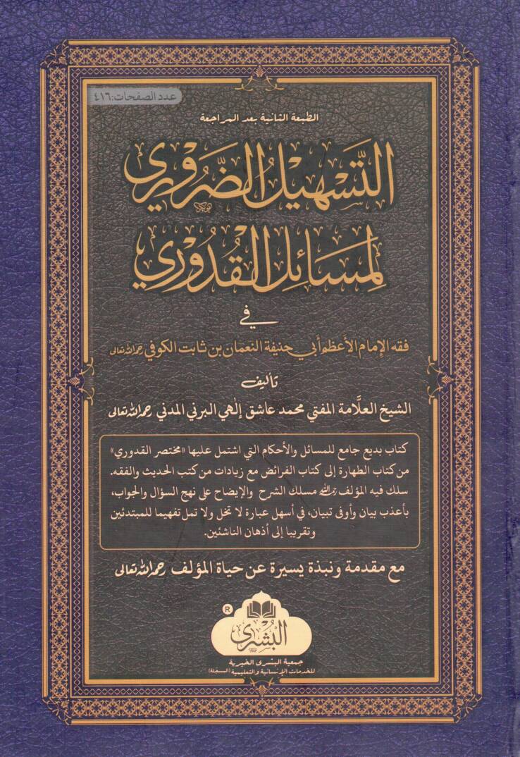 Et-Teshilüd-Daruri li-Mesailil-Kuduri - التسهيل الضروري لمسائل القدوري في فقه الإمام الأعظم أبي حنيفة النعمان بن ثابت الكوفي - 1