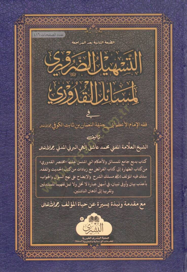 Et-Teshilüd-Daruri li-Mesailil-Kuduri - التسهيل الضروري لمسائل القدوري في فقه الإمام الأعظم أبي حنيفة النعمان بن ثابت الكوفي - 1