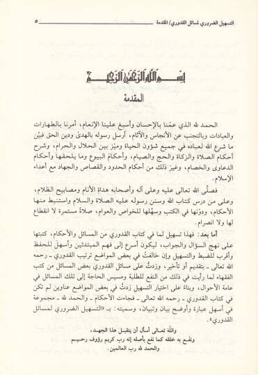Et-Teshilüd-Daruri li-Mesailil-Kuduri - التسهيل الضروري لمسائل القدوري في فقه الإمام الأعظم أبي حنيفة النعمان - 2