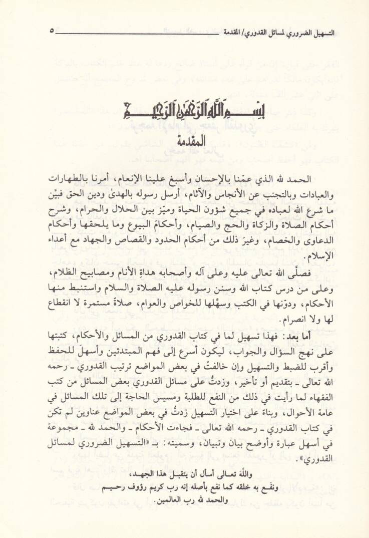 Et-Teshilüd-Daruri li-Mesailil-Kuduri - التسهيل الضروري لمسائل القدوري في فقه الإمام الأعظم أبي حنيفة النعمان - 2