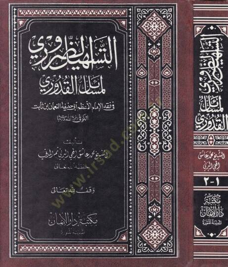 Et-Teshilüd-Daruri li-Mesailil-Kuduri - التسهيل الضروري لمسائل القدوري