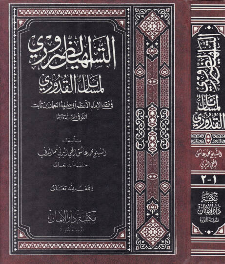 Et-Teshilüd-Daruri li-Mesailil-Kuduri - التسهيل الضروري لمسائل القدوري