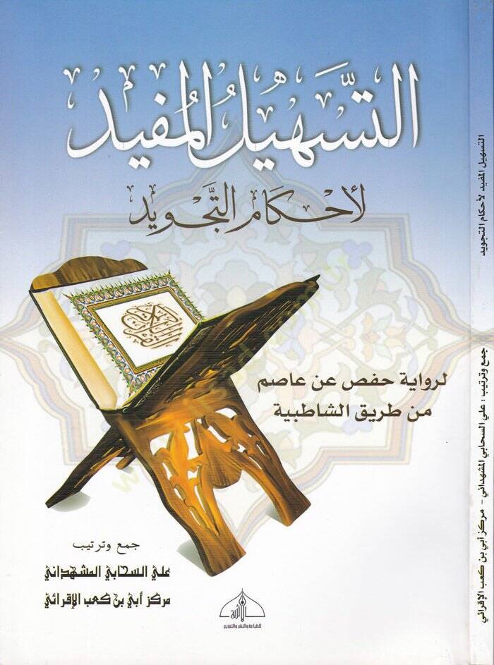 Et-Teshilül-Müfid li-Ahkamit-Tecvid li-Rivaye Hafs an Asım min Tarikiş-Şatıbiyye - التسهيل المفيد لأحكام التجويد لرواية حفص عن عاصم من طريق الشاطبية - 1