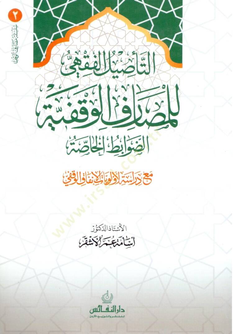 Et te’sil el fıkhi lil mesarif el vakfiyye ed davabit el hassa me’a deraset el evleviyyat fi el infak el vakfi - التأصيل الفقهي للمصارف الوقفية الضوابط الخاصة مع الدراسة الأولويات الإنفاق الوقفي - 1
