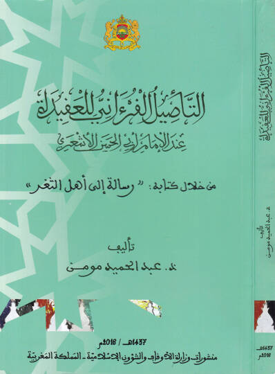 et-Tesilul-Fürani lil-Akide indel-İmam Ebul-Hasan el-Eşari - التأصيل الفرءاني للعقيدة  عند الإمام أبي الحسن الأشعري