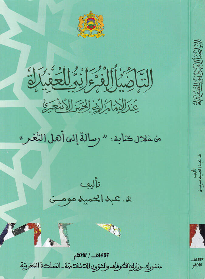et-Tesilul-Fürani lil-Akide indel-İmam Ebul-Hasan el-Eşari - التأصيل الفرءاني للعقيدة  عند الإمام أبي الحسن الأشعري - 1