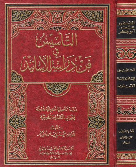 Et-Tesis fi Fenni Dirasetil-Esanid Dirase Tasiliyye Tafsiliyye Şamile lil-Cevanibin-Nazariyye vet-Tatbikiyye - التأسيس في فن دراسة الأسانيد دراسة تأصيلية تفصيلية شاملة