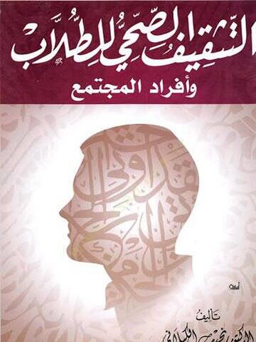 et-Teskifüs-sıhhi lit-tullab  - التثقيف الصحي للطلاب وأفراد المجتمع - 1