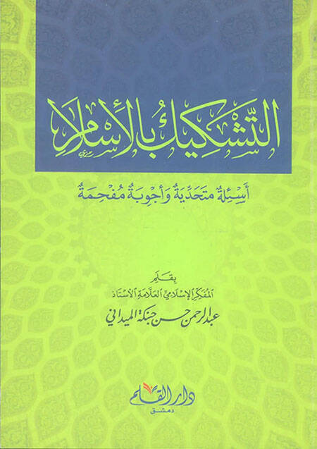 Et-Teşkikü bil-İslam Esile Mütehaddiye ve Ecvibe Müfhime - التشكيك بالإسلام أسئلة متحدية وأجوبة مفحمة - 1