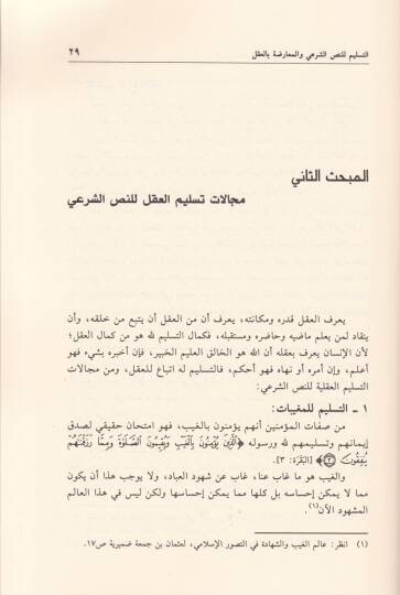 Et-Teslim lin-Nassil-Şiri vel-Muaridatül-Fikriyyetil-Muasıra fil-Asril-Hadis Mısr Nemuzecen - التسليم للنص الشرعي والمعارضات الفكرية المعاصرة في العصر الحديث مصر نموذجا - 2