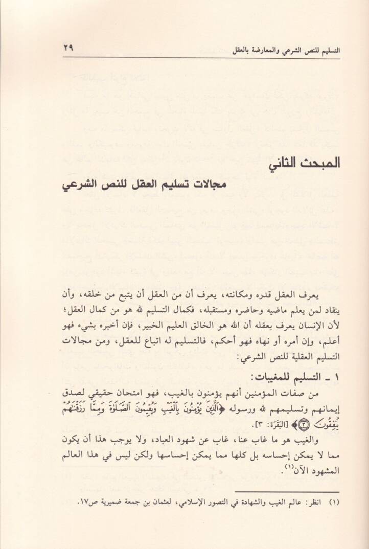 Et-Teslim lin-Nassil-Şiri vel-Muaridatül-Fikriyyetil-Muasıra fil-Asril-Hadis Mısr Nemuzecen - التسليم للنص الشرعي والمعارضات الفكرية المعاصرة في العصر الحديث مصر نموذجا - 2