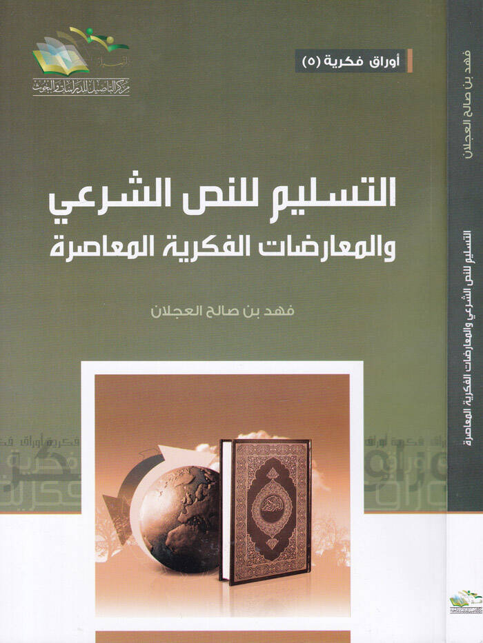 Et-Teslim lin-Nassil-Şiri vel-Muaridatül-Fikriyyetil-Muasıra fil-Asril-Hadis Mısr Nemuzecen - التسليم للنص الشرعي والمعارضات الفكرية المعاصرة في العصر الحديث مصر نموذجا - 1