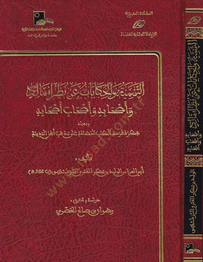Et-Tesmiyyetü vel-Hikayat an Nazaraül-Malik ve Ashabuhu ve Ashabubu Ashabuhu - التسمية والحكايات عن نظراء مالك وأصحابه وأصحاب أصحابه - 1