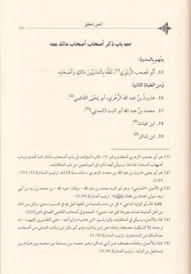Et-Tesmiyyetü vel-Hikayat an Nazaraül-Malik ve Ashabuhu ve Ashabubu Ashabuhu - التسمية والحكايات عن نظراء مالك وأصحابه وأصحاب أصحابه - 2