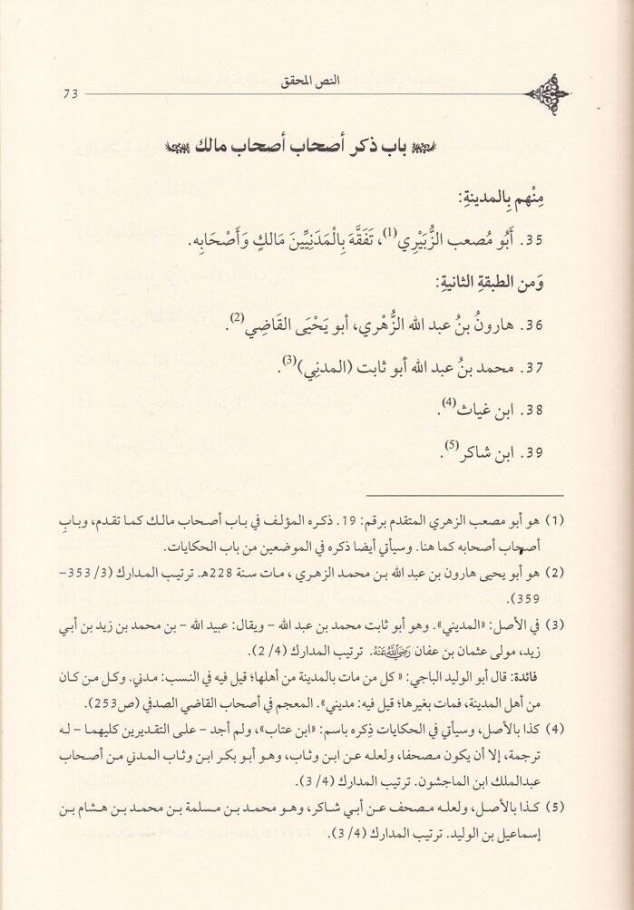 Et-Tesmiyyetü vel-Hikayat an Nazaraül-Malik ve Ashabuhu ve Ashabubu Ashabuhu - التسمية والحكايات عن نظراء مالك وأصحابه وأصحاب أصحابه - 2