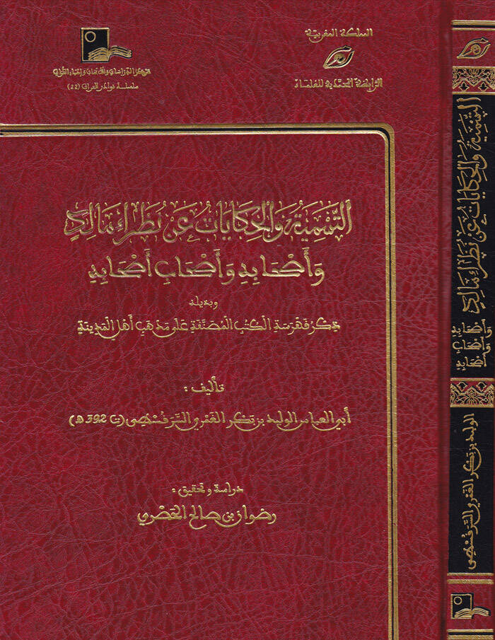 Et-Tesmiyyetü vel-Hikayat an Nazaraül-Malik ve Ashabuhu ve Ashabubu Ashabuhu - التسمية والحكايات عن نظراء مالك وأصحابه وأصحاب أصحابه - 1