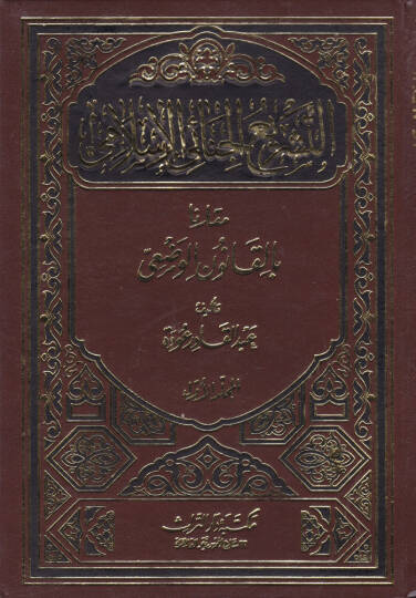 Et-Teşriül-Cinaiyyil-İslami Mukaren bil-Kanunil-Vazi - التشريع الجنائي الإسلامي مقارن بالقانون الوضعي