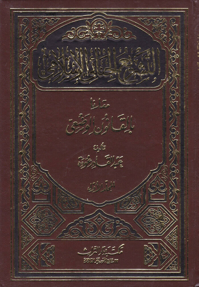 Et-Teşriül-Cinaiyyil-İslami Mukaren bil-Kanunil-Vazi - التشريع الجنائي الإسلامي مقارن بالقانون الوضعي - 1